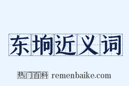 东垧近义词是什么意思的图片